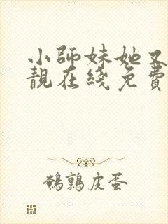 小师妹她又凶又靓在线免费阅读封面