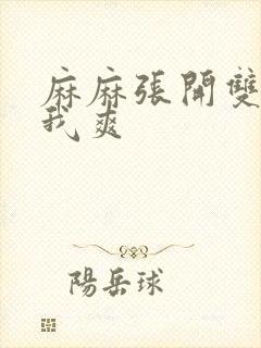 麻麻张开双腿让我爽