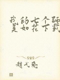 我的七个师姐貌美如花下载txt下