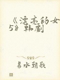 《漂亮的女邻居5》韩剧封面