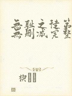 无耻之徒第二季无删减完整高清在线观看封面