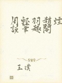 周轻羽赵烟芸小说笔趣阁