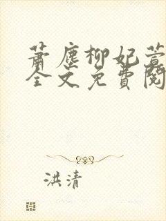 萧尘柳妃萱小说全文免费阅读