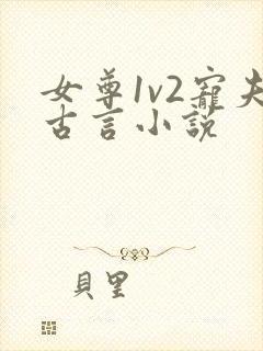 女尊1v2宠夫古言小说