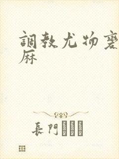 调教尤物变态麻麻