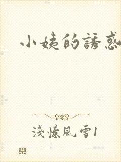 小姨的诱惑叶凡