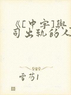 《[中字]与上司出轨的人妻封面