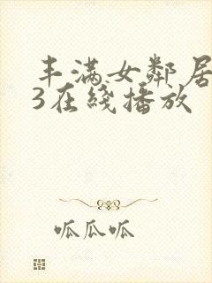 丰满女邻居做爰3在线播放