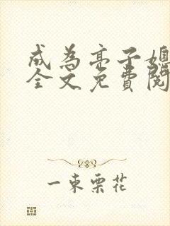 成为亮子媳妇儿全文免费阅读小说