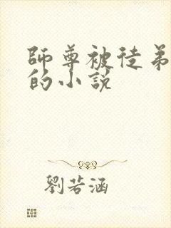 师尊被徒弟欺负的小说