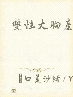 双性大胸产乳受