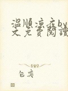 温顺凉夜by全文免费阅读笔趣阁