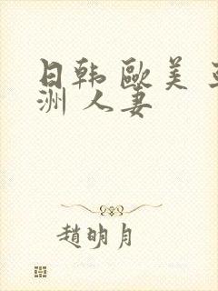 日韩 欧美 亚洲 人妻