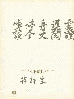 傅停舟迟雾眠小说全文阅读