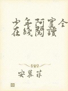 少年阿宾全章节在线阅读