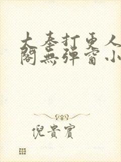 大奉打更人笔趣阁无弹窗小说