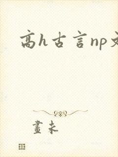 高h古言np文