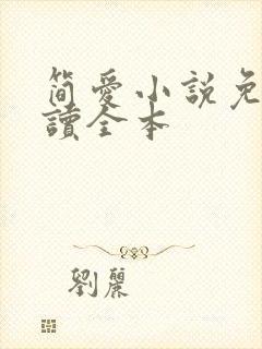 简爱小说免费阅读全本封面