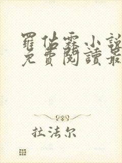 罗佑霖小说全文免费阅读最新章节