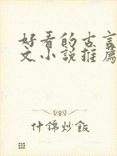 好看的古言种田文小说推荐封面