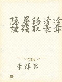 隐居的清冷美人被强取豪夺后txt