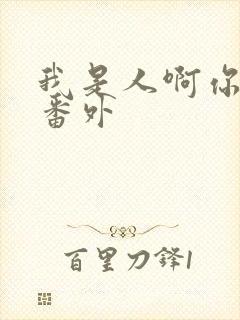 我是人啊你不是番外