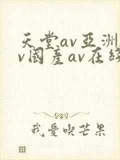 天堂av亚洲av国产av在线