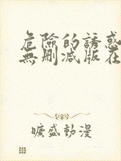 危险的诱惑韩国无删减版在线播放朴