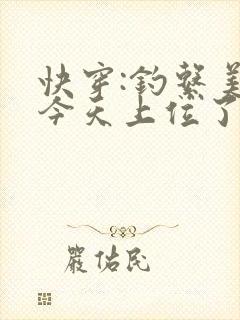 快穿:钓系美人今天上位了吗?封面