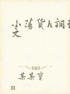 小荡货h调教h文封面
