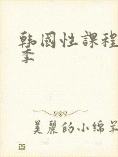 韩国性课程第一季