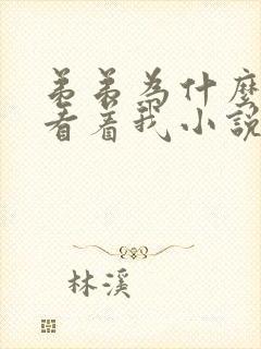 弟弟为什么这样看着我小说免费阅读