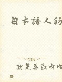 日本诱人的人妻封面