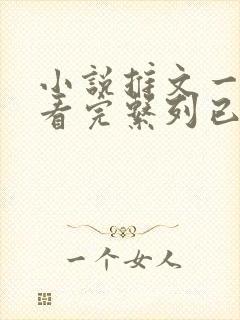 小说推文一口气看完系列已完结恐怖