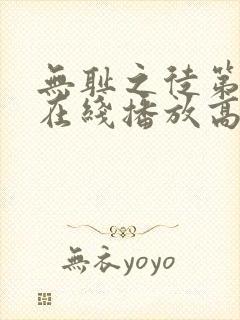 无耻之徒第9季在线播放高清