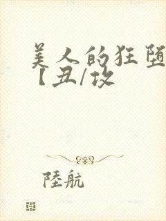 美人的狂堕遭遇【丑/攻