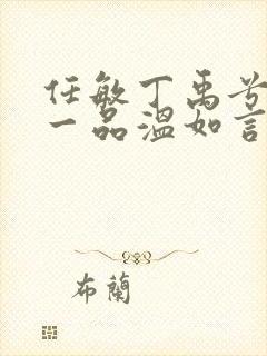 任敏丁禹兮十年一品温如言在线观看