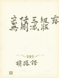 宋佳三级露全乳无删减版封面