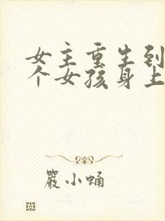 女主重生到另一个女孩身上