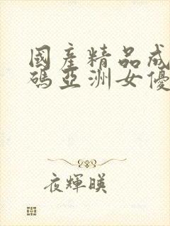 国产精品成人乱码亚洲女优