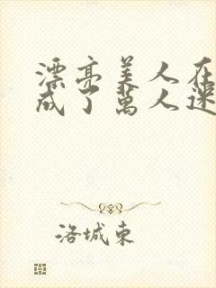 漂亮美人在恋综成了万人迷免费阅读