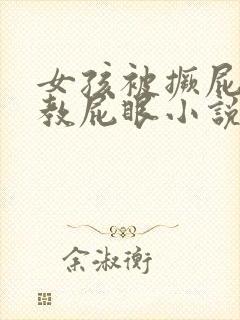 女孩被撅屁股调教屁眼小说