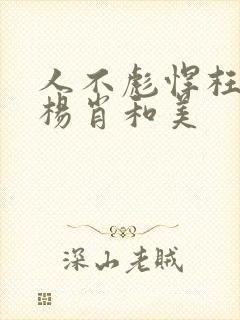 人不彪悍枉少年杨肖和美