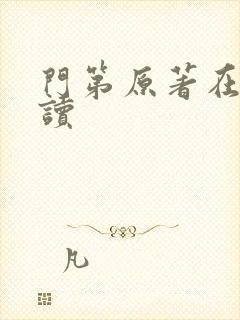 门第原著在线阅读