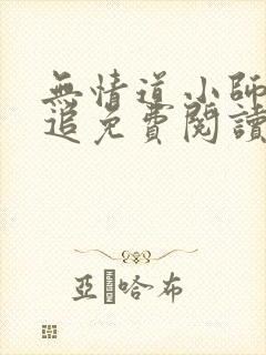 无情道小师弟倒追免费阅读