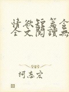 情欲短篇合集 全文阅读无删减