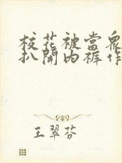 校花被当众调教扒开内裤作文