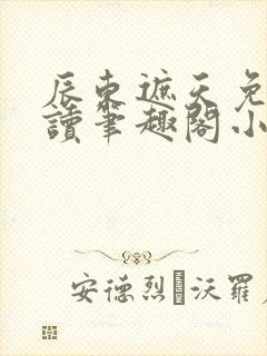 辰东遮天免费阅读笔趣阁小说全文封面