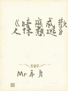 《暗恋成欢,女人休想逃》