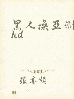 黑人操亚洲女人hd